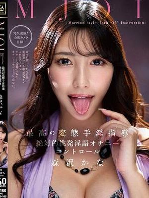 MJOI 最高の変態手淫指導 絶対的挑発淫語オナニーコントロール 森沢かな