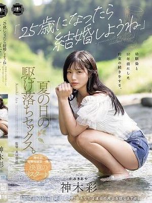 「25歳になったら結婚しようね」幼馴染と10年前にした約束の続きをする、夏の日の駆け落ちセックス。 神木彩
