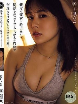 親友の彼女と酔った勢いで関係を持ったその日から、親友に内緒で何度もセックスした大学4年の夏。 鳳みゆ