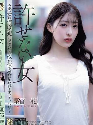 許せない女 その女は何度犯しても何故か俺を受け入れようとした… 星宮一花