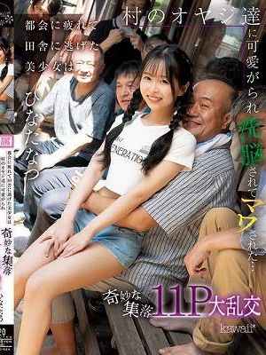 都会に疲れて田舎に逃げた美少女は村のオヤジ達に可愛がられ洗脳されてマワされた…奇妙な集落11P大乱交 ひなたなつ