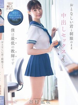 おとなしい君と制服のまま中出しセックスする僕は最低の教師です 谷村凪咲