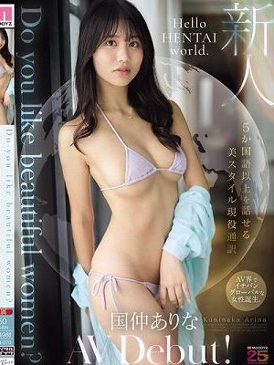 Do you like beautiful women？ 5か国語以上を話せる美スタイル現役通訳 国仲ありな AV Debut！