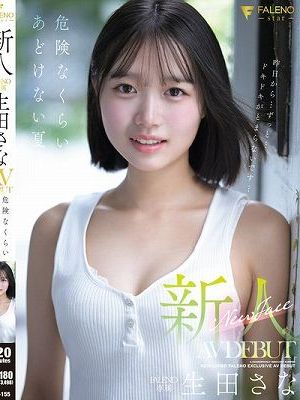 新人 FALENO専属 生田さな AV DEBUT 危険なくらいあどけない夏