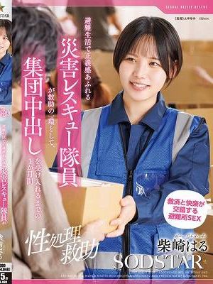 【性処理救助】避難生活で正義感あふれる災害レスキュー隊員が救助の一環として、集団中出しを受け入れるまでの1か月間 柴崎はる
