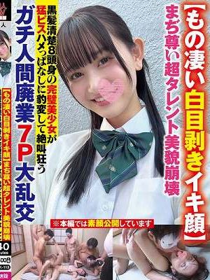 【もの凄い白目剥きイキ顔】まぢ尊い超タレント美貌崩壊黒髪清楚8頭身の完璧美少女が猛ピスハメっぱなしに豹変して絶叫狂うガチ人間廃業7P大乱交