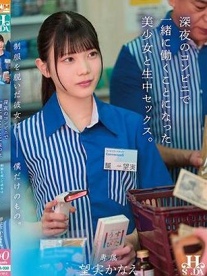 制服を脱いだ彼女は僕だけのもの。深夜のコンビニで一緒に働くことになった美少女と生中セックス。 望実かなえ