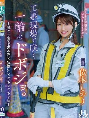 工事現場で咲く一輪のドボジョ。～脱ぐと湧き出る汗と我慢汁とぐちゅぐちゅ音～ 依本しおり