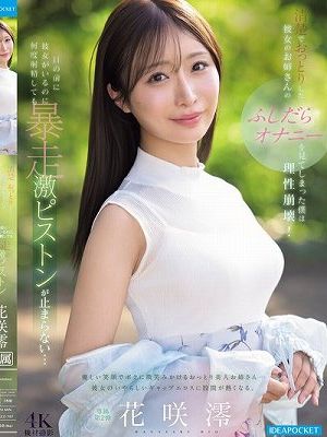 清楚でおっとりした彼女のお姉さんのふしだらオナニーを見てしまった僕は理性崩壊！目の前に彼女がいるのに何度射精しても暴走激ピストンが止まらない… 花咲澪