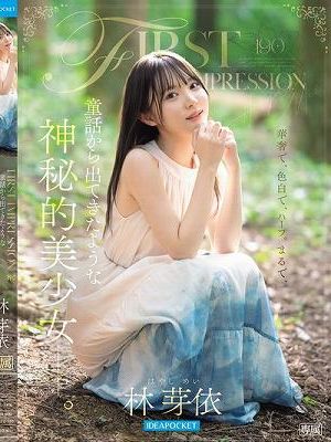 FIRST IMPRESSION 190 童話から出てきたような、神秘的美少女ー。 林芽依