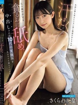 名前も顔も覚えていない遠い親戚のおじさんが 汗だくになった私の顔や手足を貪るように舐め、中出しされた10代の夏休みを私は今でも覚えています。 さくらわかな