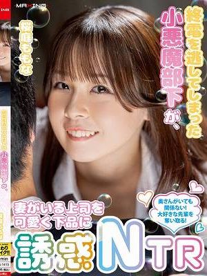 終電を逃してしまった小悪魔部下が、妻がいる上司を可愛く下品に誘惑NTR 桜庭ももな