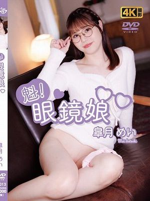 魁!眼鏡娘 / 皐月めい