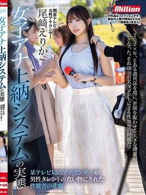 女子アナ上納システムの実態 某テレビ局のアナウンサーが男性タレントの食い物にされた性被害の悲劇 尾崎えりか