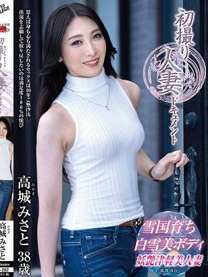 初撮り人妻ドキュメント 高城みさと