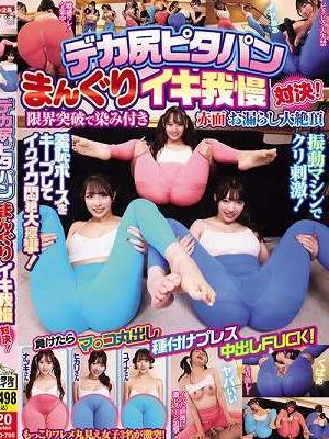 デカ尻ピタパンまんぐりイキ我慢対決！限界突破で染み付き赤面お漏らし大絶頂 負けたらマ○コ丸出し種付けプレス中出しFUCK！