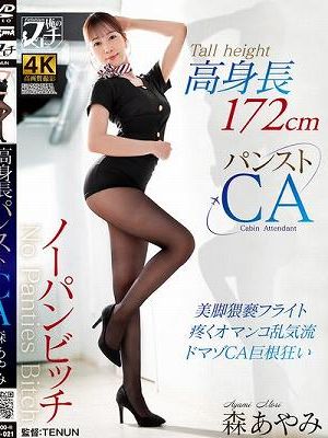 高身長ノーパンビッチ パンストCA 森あやみ