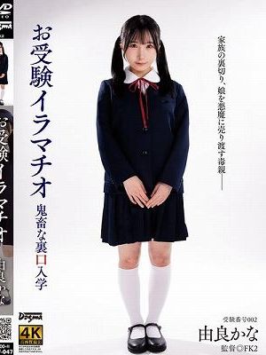 お受験イラマチオ 由良かな