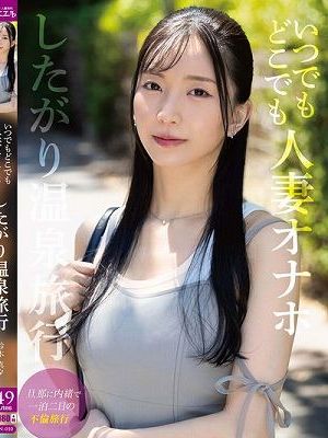 いつでもどこでも人妻オナホ したがり温泉旅行 鈴木真夕