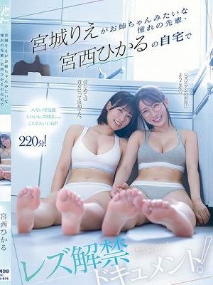 宮城りえがお姉ちゃんみたいな憧れの先輩・宮西ひかるの自宅でレズ解禁ドキュメント！
