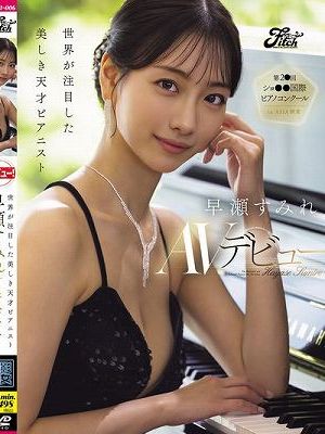 世界が注目した美しき天才ピアニスト 早瀬すみれAVデビュー