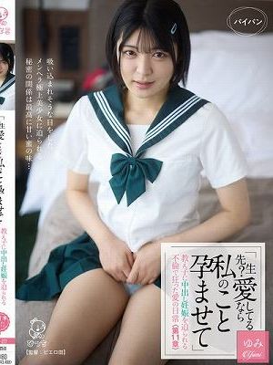 「先生？愛してるなら私のこと孕ませて」教え子に中出し妊娠を迫られる不倫で狂った愛の日常＜第11章＞ 虹村ゆみ