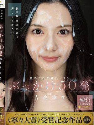 初めての大量ザーメンぶっかけ50発 吉高寧々