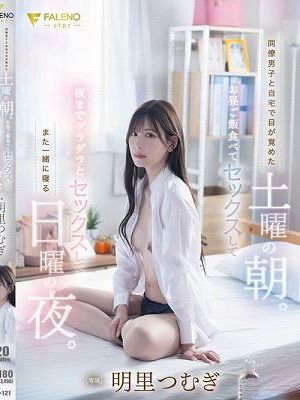 同僚男子と自宅で目が覚めた土曜の朝。お昼ご飯食べてセックスして夜までダラダラとセックスしてまた一緒に寝る日曜の夜。明里つむぎ