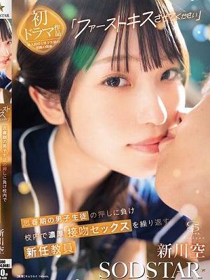 「ファーストキスさせてください」思春期の男子生徒の押しに負け校内で濃厚接吻セックスを繰り返す新任教員 新川空