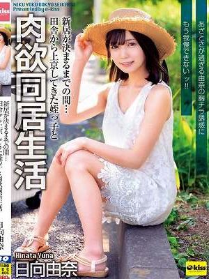 新居が決まるまでの間…田舎から上京してきた姪っ子と肉欲同居生活 あざとさが過ぎる由奈の胸チラ誘惑にもう我慢できないッ！！ 日向由奈