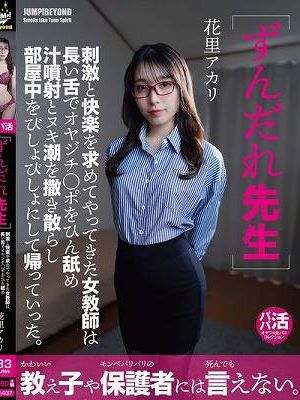 ずんだれ先生 刺激と快楽を求めてやってきた女教師は 長い舌でオヤジチ○ポをひん舐め 汁噴射とヌキ潮を撒き散らし 部屋中をびしょびしょにして帰っていった。 花里アカリ
