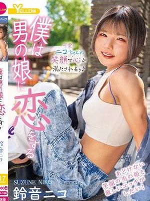 僕は男の娘に恋をする 鈴音ニコ