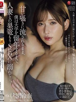 甘い囁きに流されるまま、僕は大学を留年するまで、人妻との巣篭もりSEXに溺れて…。 桃園怜奈