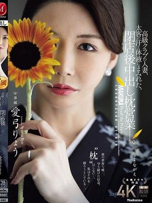 高級クラブの人妻、太客の汗と体液にまみれた、閉店後中出し枕営業―。 愛弓りょう