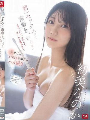 朝一セックスって歯磨き、いる？イチャついて、キスして、たくさん絡み合う、初めてのお泊まりホテルハメ撮り 初美なのか