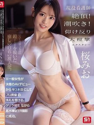 一般女性が決意のAVデビューから早3本目にしてプロ男優の洗礼を受ける。 ゲリラ撮影ながら高水準VTR撮影に成功。 現役看護師 絶頂！潮吹き！仰け反り大痙攣エクスタシー 桜みお