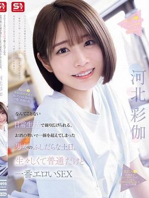 なんてことない日常生活で繰り広げられる、お酒の勢いで一線を超えてしまった男女のふしだらな土日。生々しくて普通だけど一番エロいSEX 河北彩伽