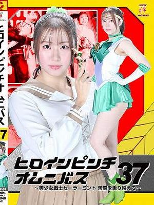 ヒロインピンチオムニバス37 ～美少女戦士セーラーミント 苦闘を乗り越えて～