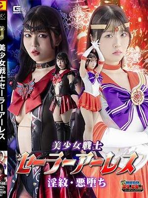 美少女戦士セーラーアーレス 淫紋・悪堕ち