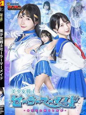 美少女戦士セーラーマーメイド ～弄ばれた誇りと肉体～