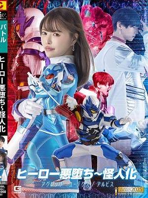 ヒーロー悪堕ち～怪人化 アグレッサー ユーデクス/アルビス