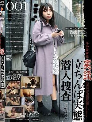 令和最新版 実録 立ちんぼ実態潜入捜査 三名収録ver.001