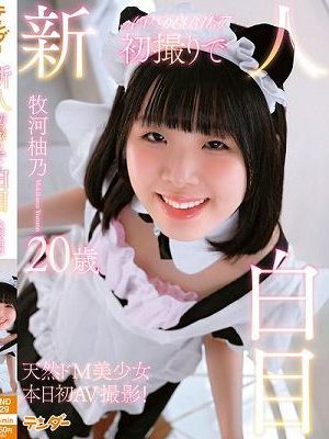 新人初撮りで白目 / 牧河柚乃