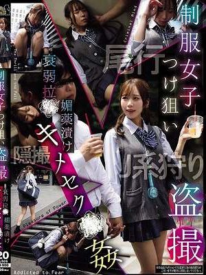 制服女子つけ狙い盗撮 衰弱拉●媚薬漬けキメセク●姦