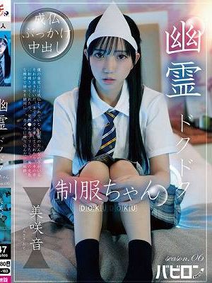 幽霊ドクドク制服ちゃん season.06 美咲音