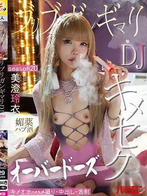 ブリブリガンギマリDJ媚薬ハブ酒オーバードーズキメセク SEASON20 美澄玲衣