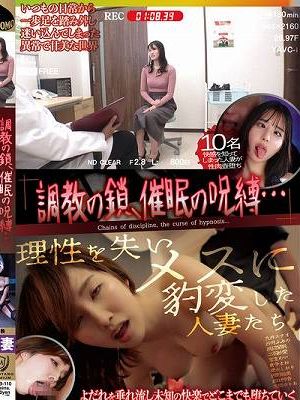 調教の鎖、催●の呪縛…理性を失いメスに豹変した人妻たち