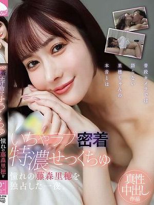 いちゃラブ密着特濃せっくちゅ 憧れの藤森里穂を独占した一夜。