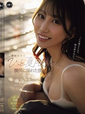出張先の海で偶然出会った地元の女の子と、妻を忘れてひと夏限りの関係に溺れた僕。 春乃るる