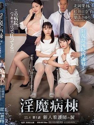 淫魔病棟 第1話 新人看護師の涙